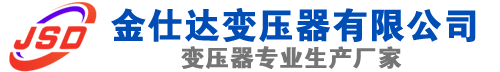 陈仓(SCB13)三相干式变压器,陈仓(SCB14)干式电力变压器,陈仓干式变压器厂家,陈仓金仕达变压器厂